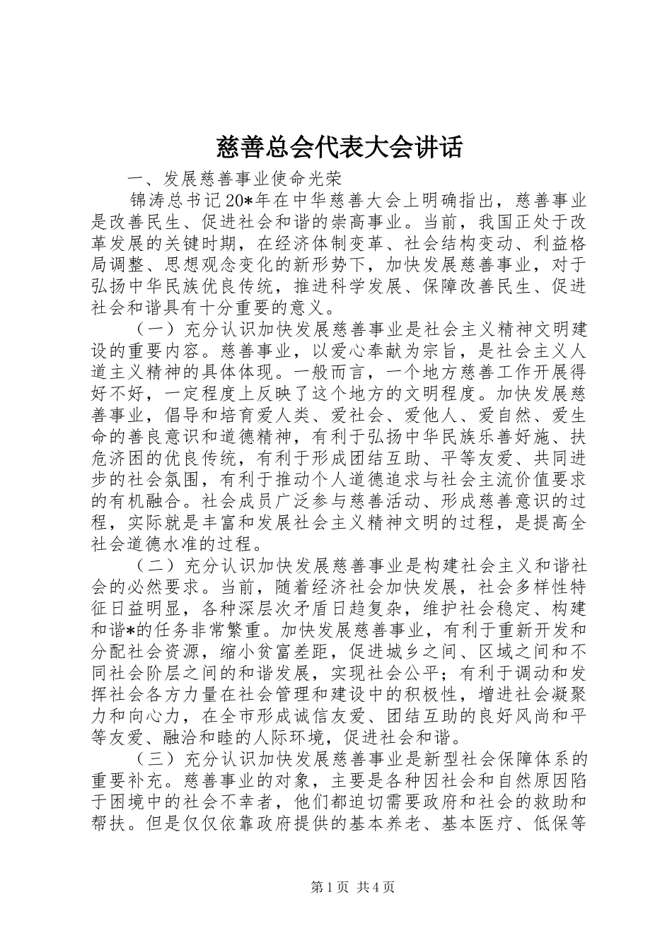 慈善总会代表大会讲话_第1页
