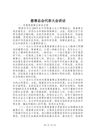 慈善总会代表大会讲话