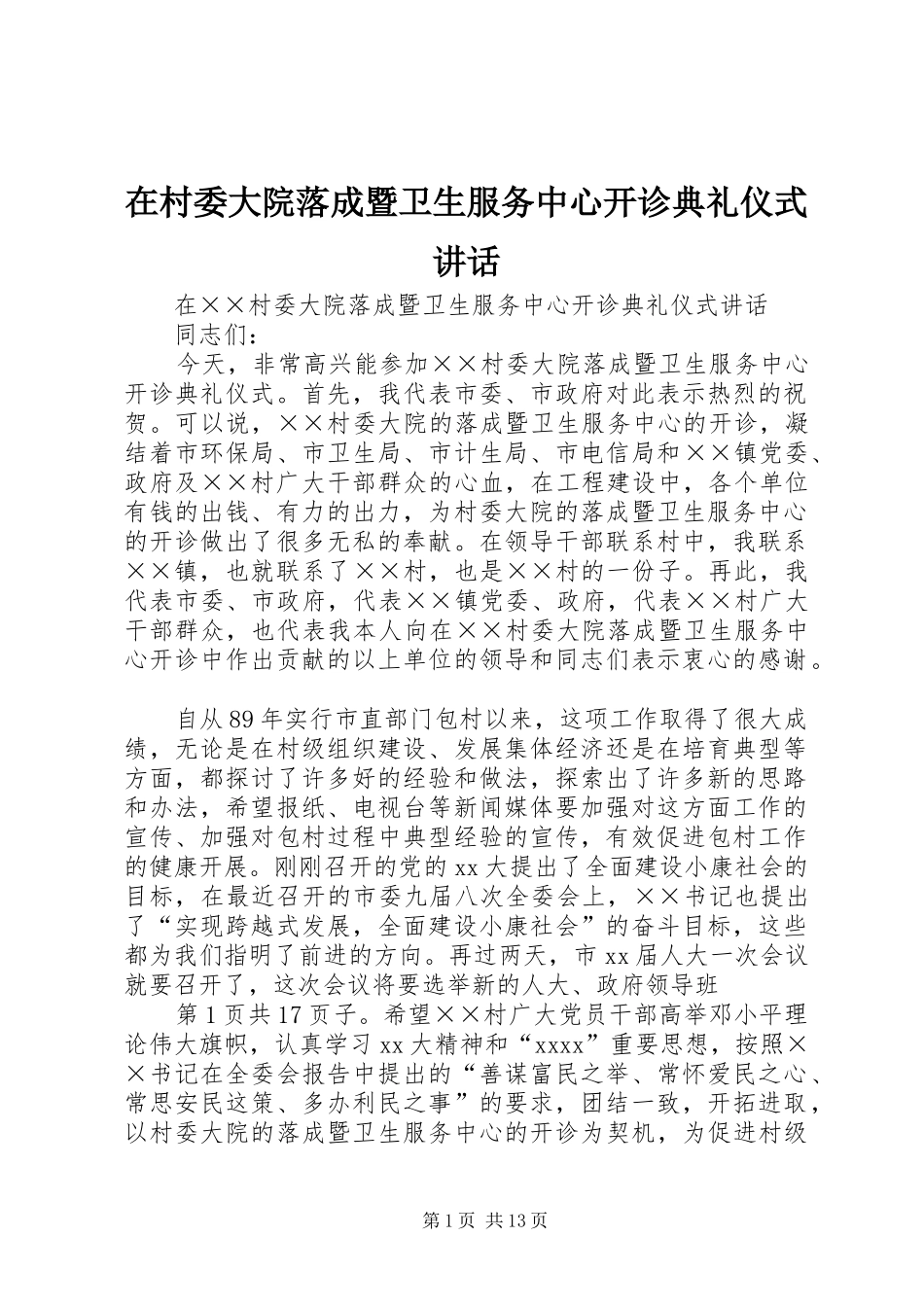 在村委大院落成暨卫生服务中心开诊典礼仪式讲话_第1页