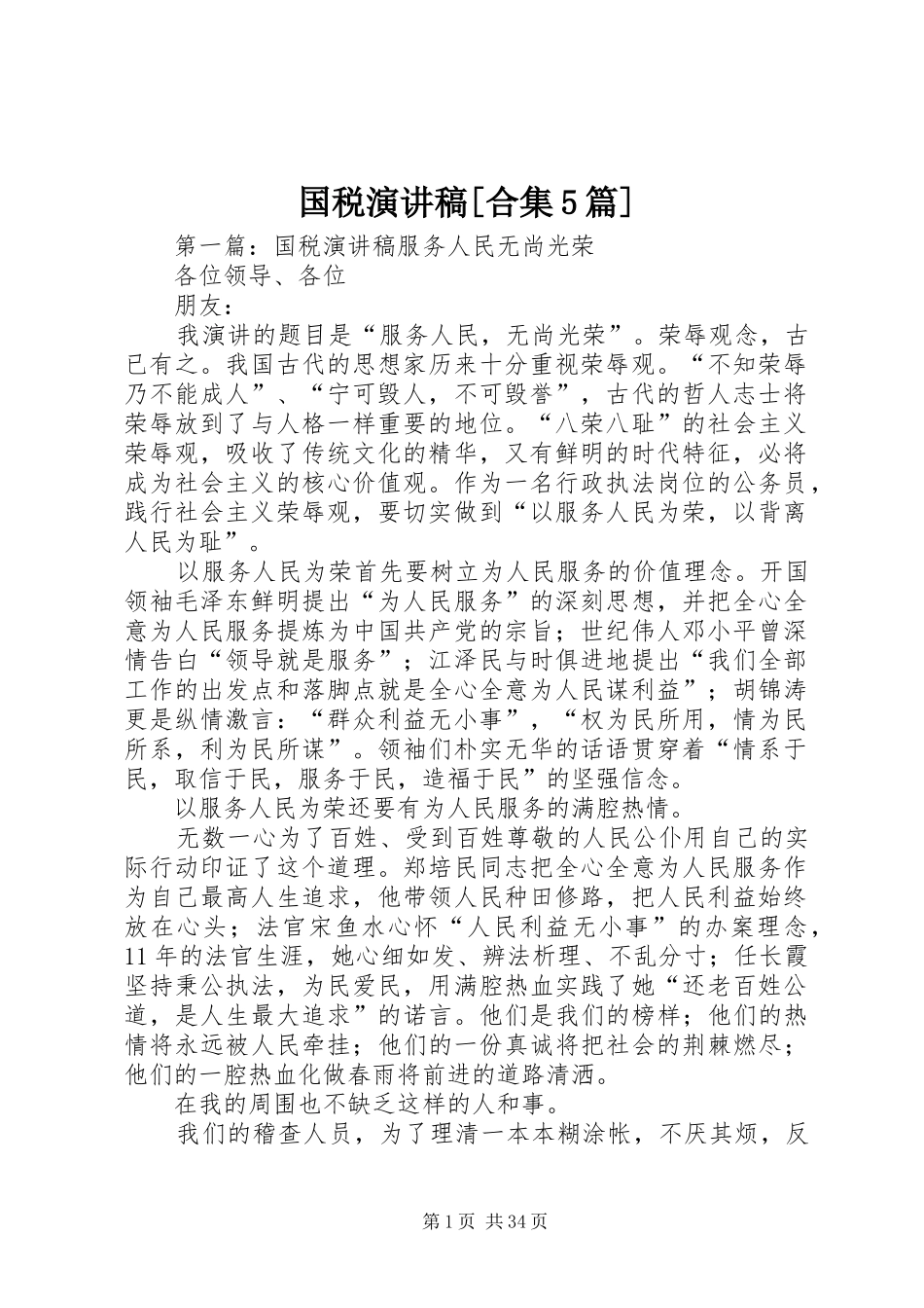 国税演讲稿[合集5篇]_第1页