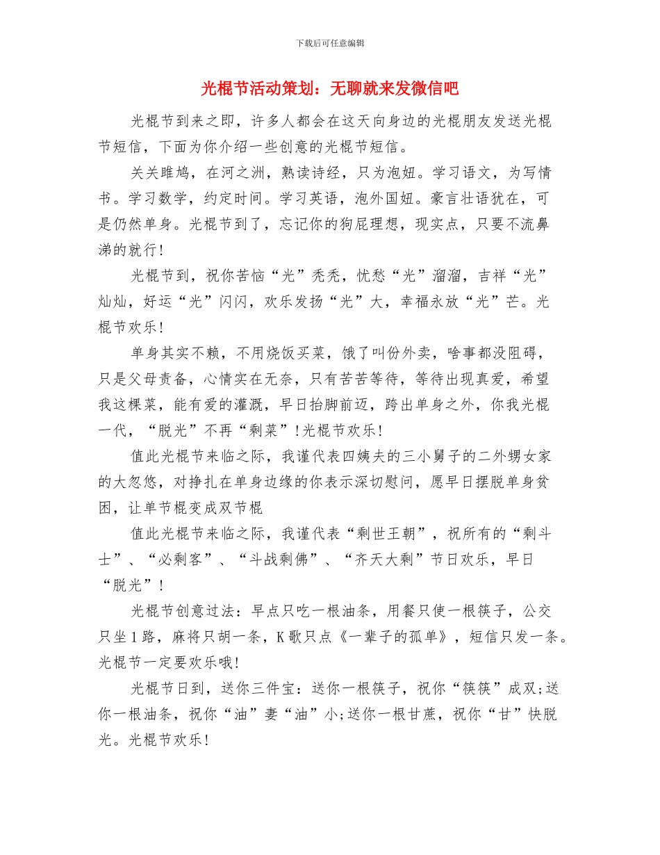 光棍节活动策划：彻底放松来裸奔与光棍节活动策划：无聊就来发微信吧汇编_第3页