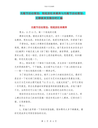 光棍节活动策划：彻底放松来裸奔与光棍节活动策划：无聊就来发微信吧汇编