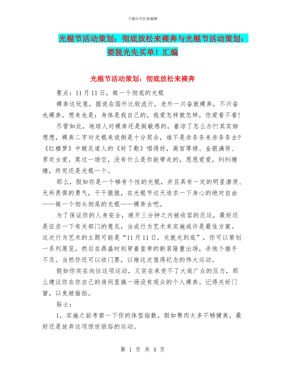 光棍节活动策划：彻底放松来裸奔与光棍节活动策划：要脱光先买单!汇编_第1页