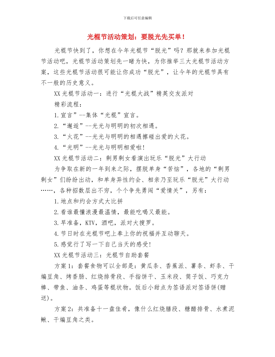 光棍节活动策划：彻底放松来裸奔与光棍节活动策划：要脱光先买单!汇编_第3页