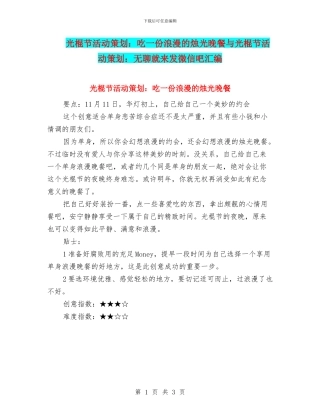 光棍节活动策划：吃一份浪漫的烛光晚餐与光棍节活动策划：无聊就来发微信吧汇编