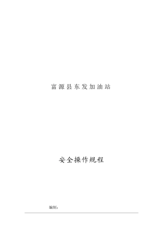 加油站操作规程