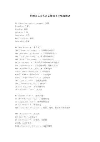 快消品从业人员必懂的英文销售术语