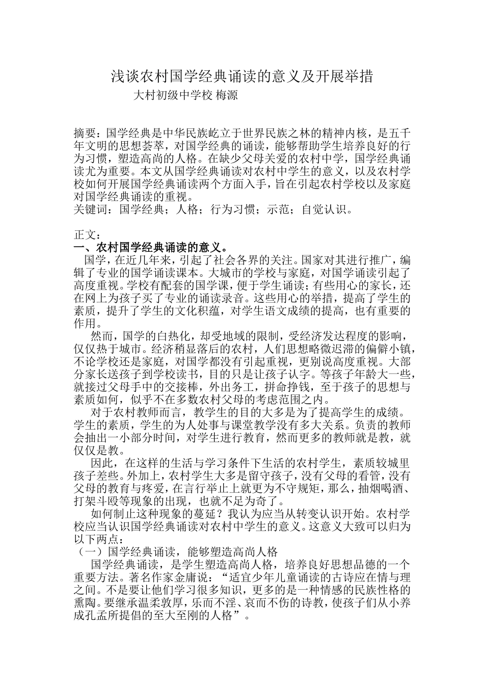 浅谈国学经典诵读对农村初中语文的作用_第1页