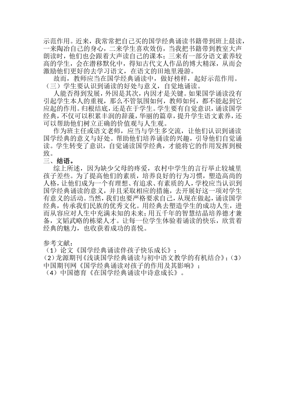 浅谈国学经典诵读对农村初中语文的作用_第3页