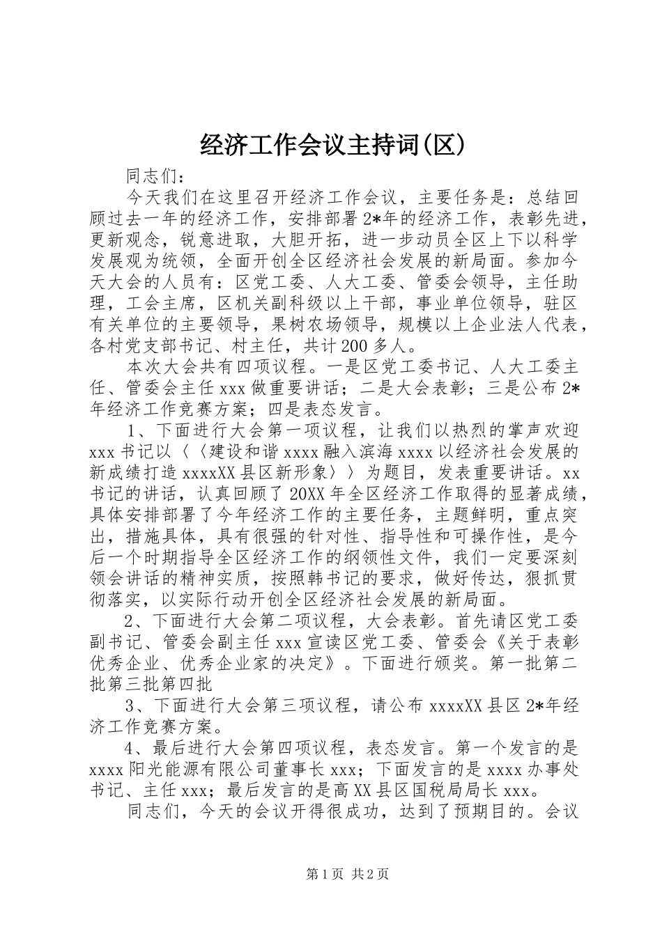 经济工作会议主持词(区)_第1页
