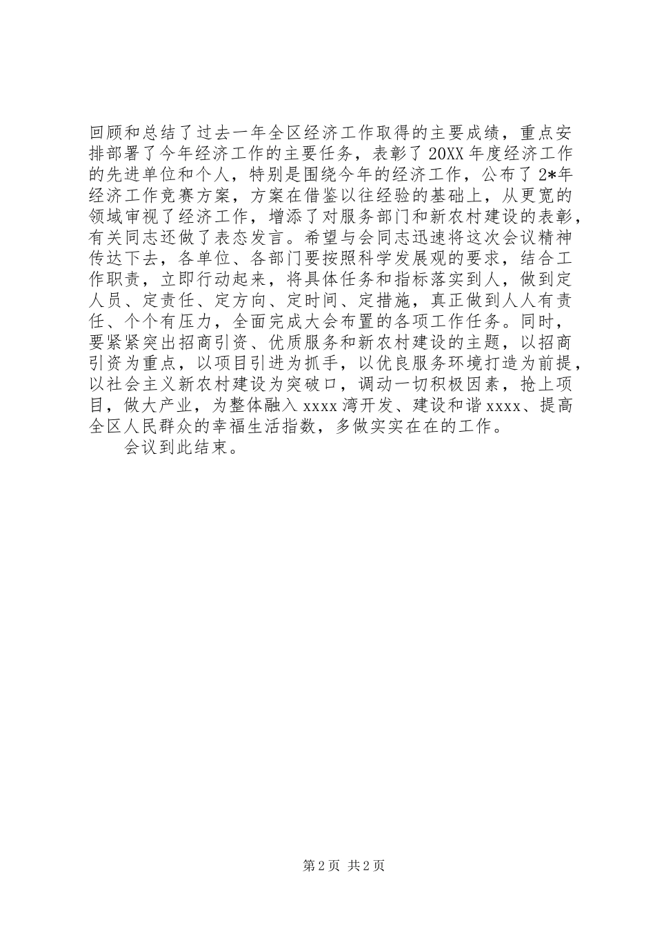 经济工作会议主持词(区)_第2页