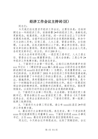 经济工作会议主持词(区)
