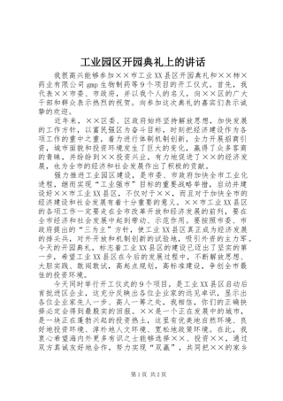 工业园区开园典礼上的讲话