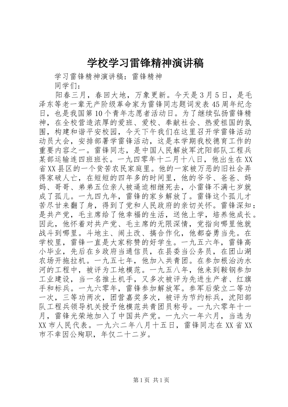 学校学习雷锋精神演讲稿_第1页