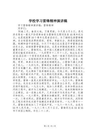 学校学习雷锋精神演讲稿