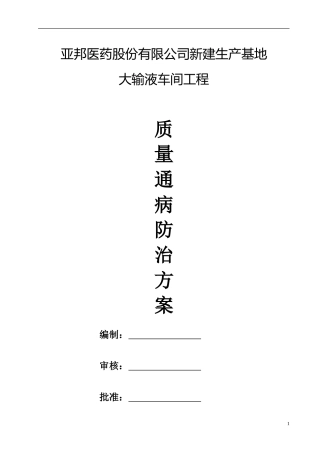 新建厂房质量通病防治方案