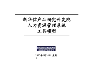 人力资源管理系统工具模型