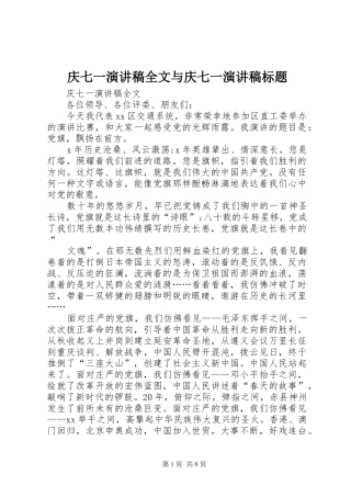 庆七一演讲稿全文与庆七一演讲稿标题