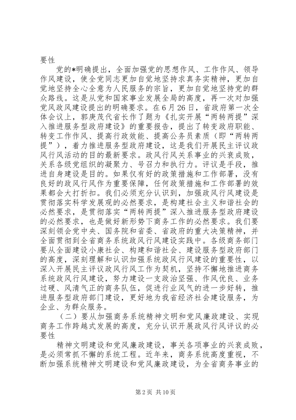 商务民主评议政风工作讲话_第2页