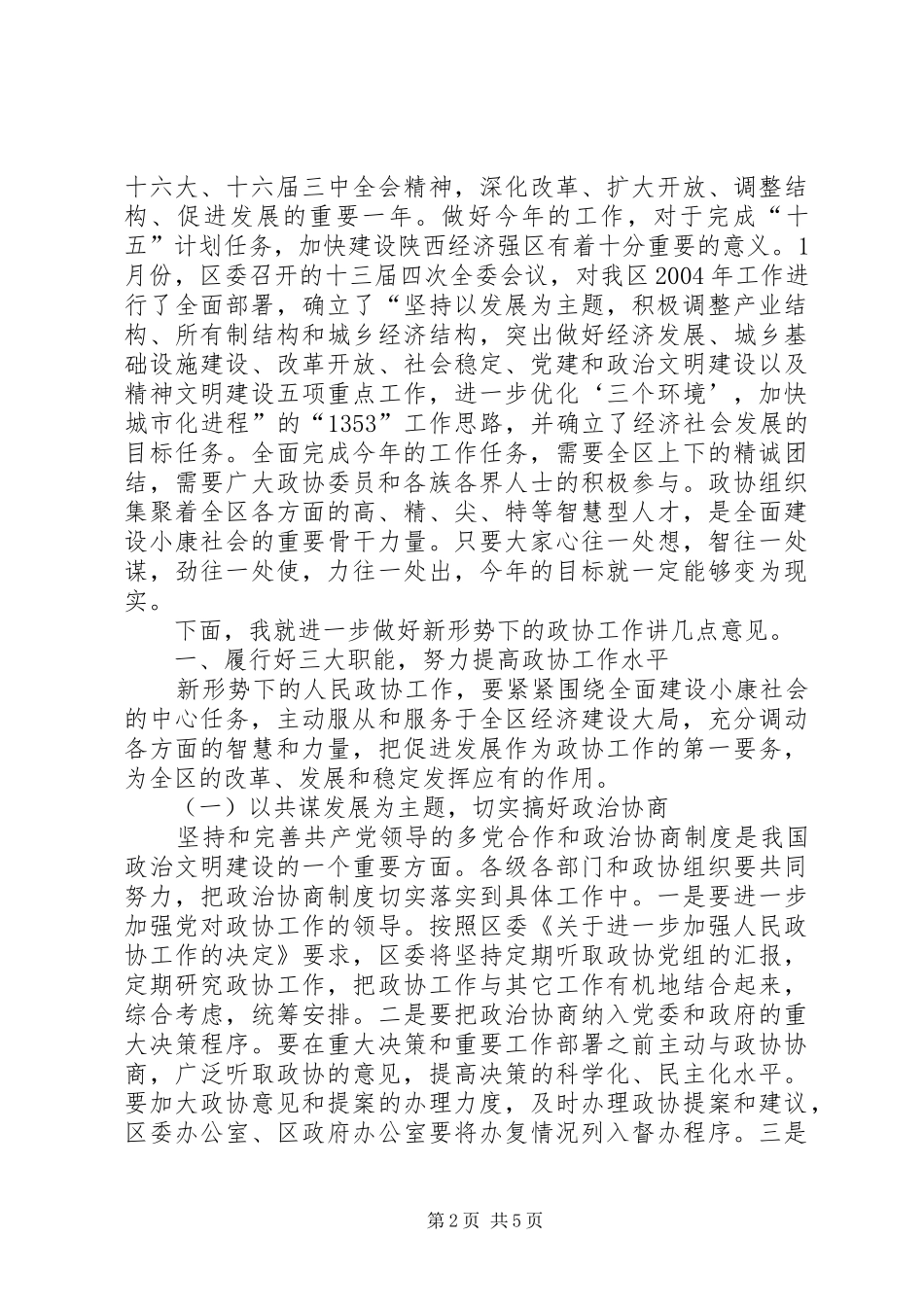 在政协会议闭幕会上的讲话集锦_第2页