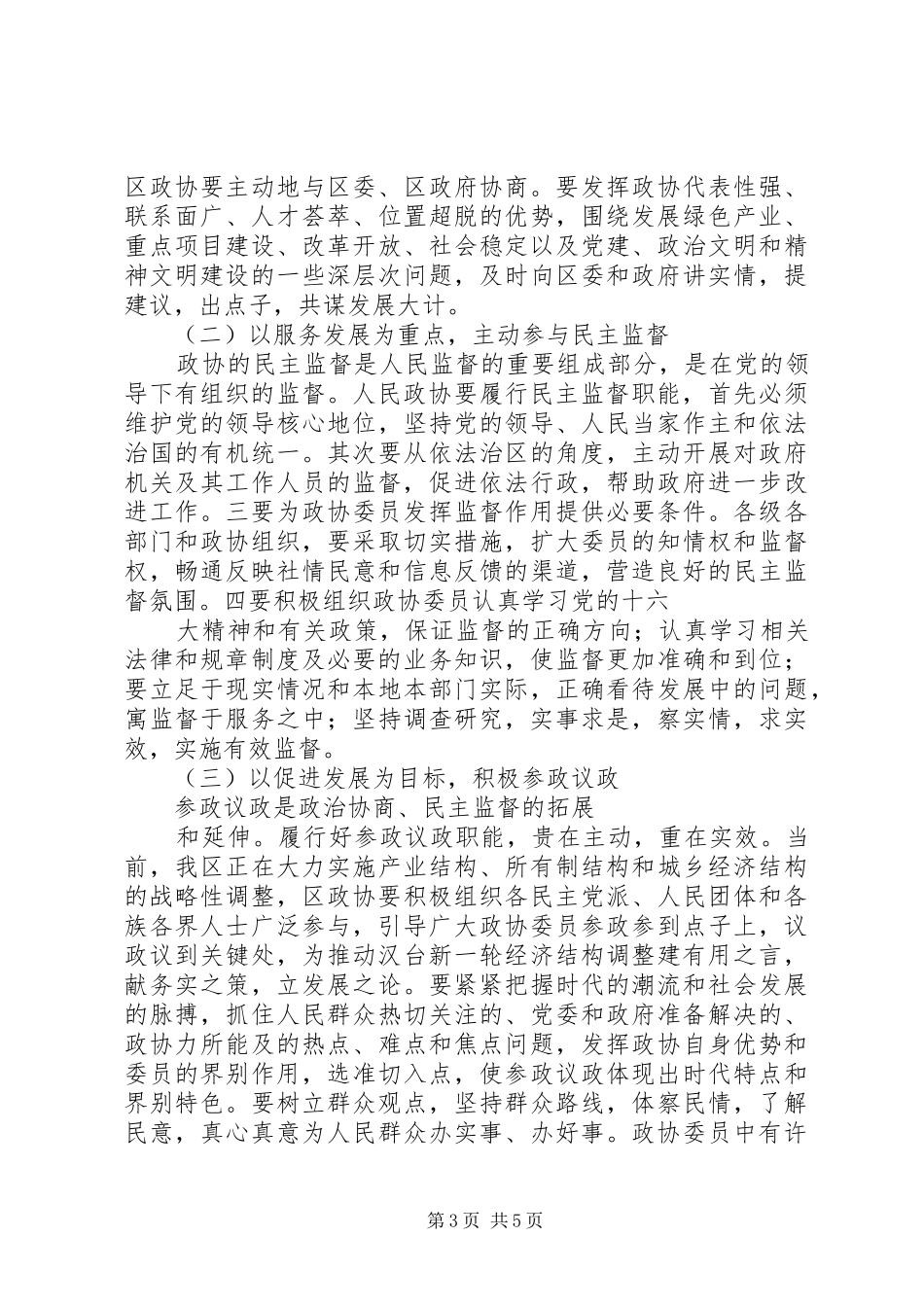 在政协会议闭幕会上的讲话集锦_第3页