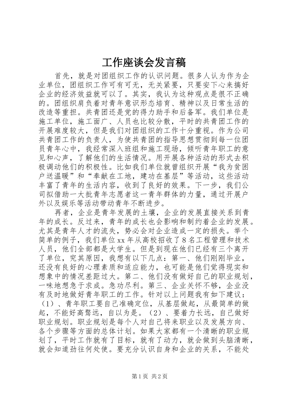 工作座谈会发言稿_第1页