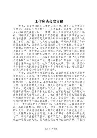 工作座谈会发言稿