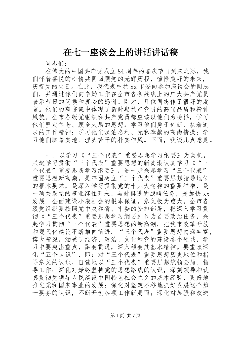 在七一座谈会上的讲话讲话稿_第1页