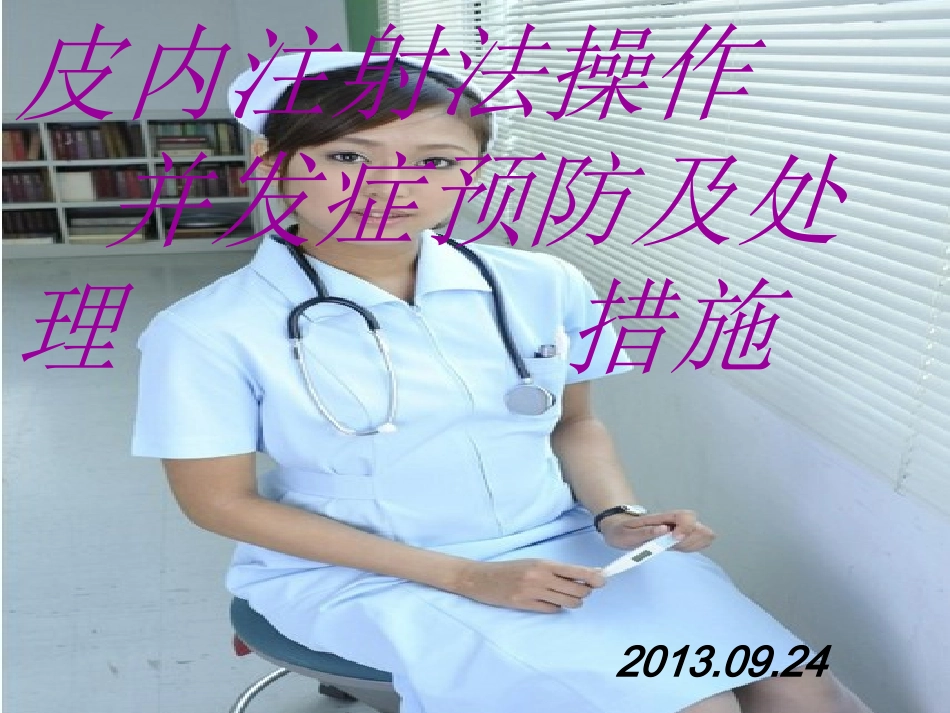 皮内及静脉注射操作并发症及处理措施_第2页