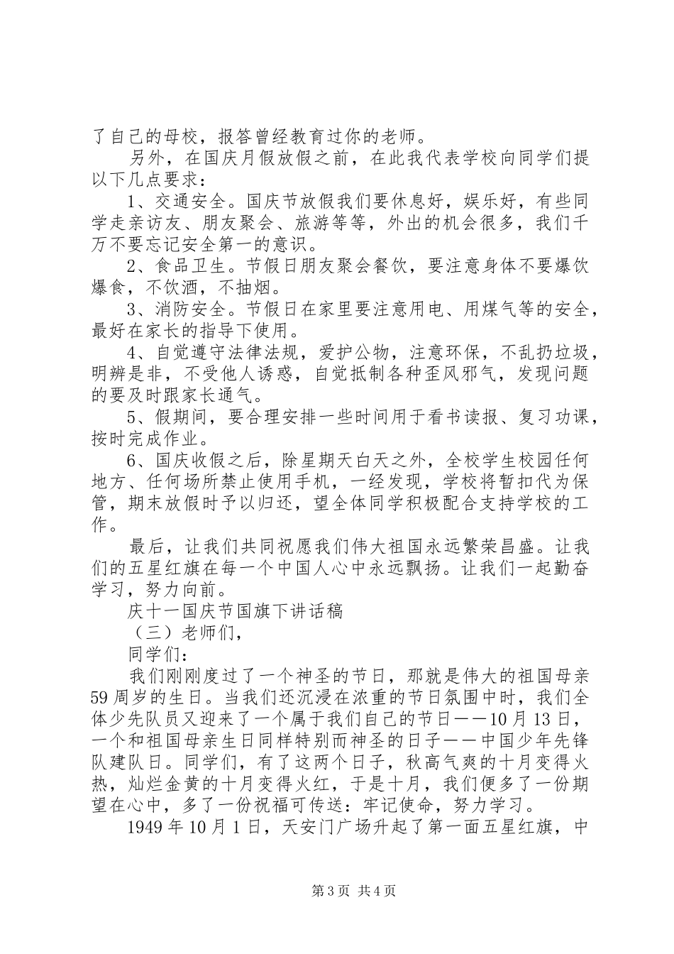 庆十一国庆节国旗下讲话稿_第3页