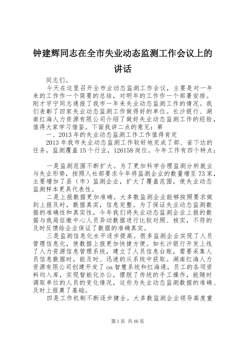 钟建辉同志在全市失业动态监测工作会议上的讲话_第1页
