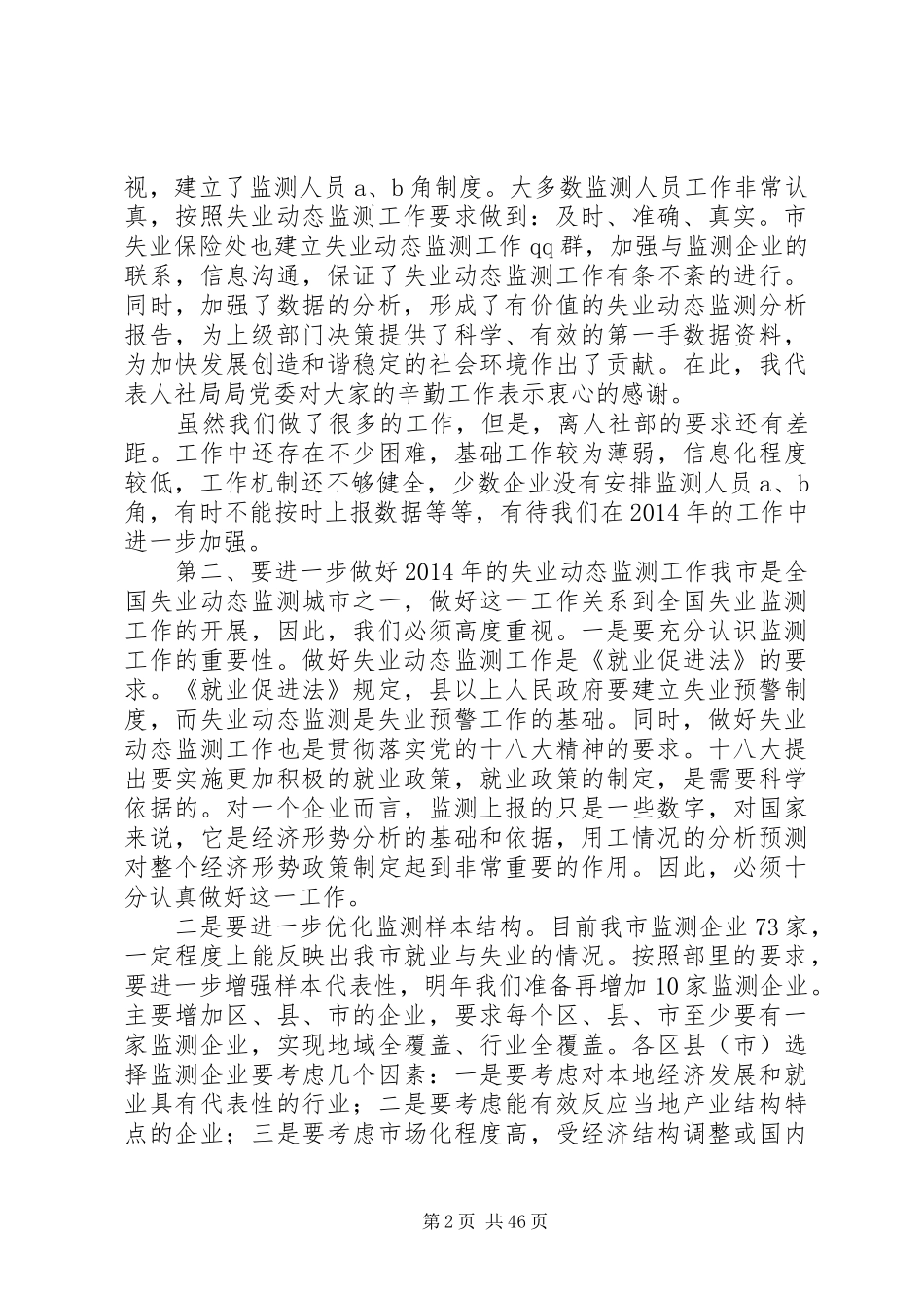 钟建辉同志在全市失业动态监测工作会议上的讲话_第2页