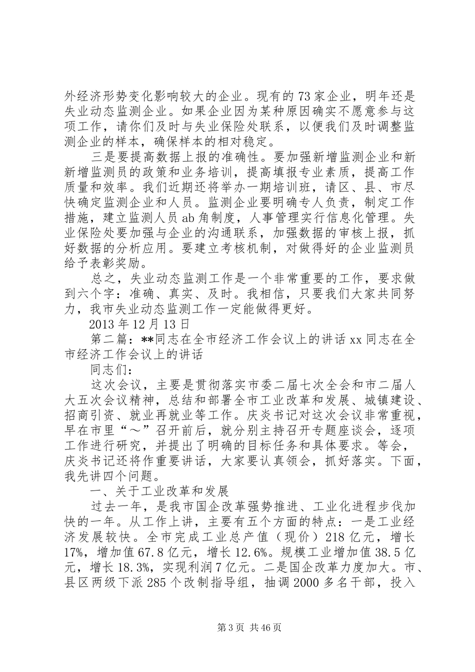 钟建辉同志在全市失业动态监测工作会议上的讲话_第3页