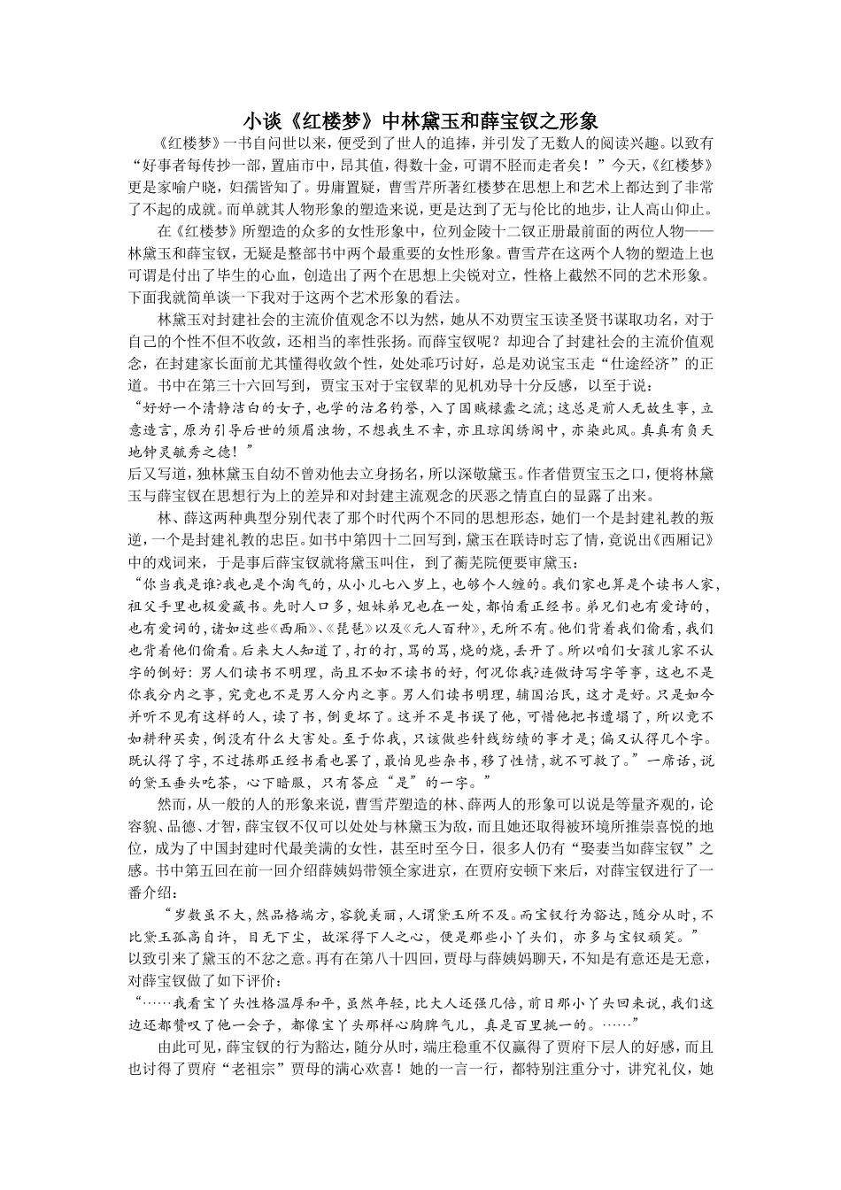 小谈《红楼梦》中林黛玉与薛宝钗之形象_第1页