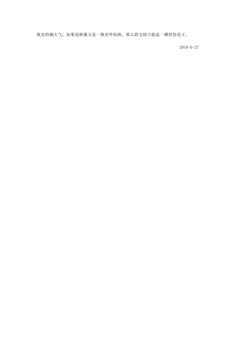 小谈《红楼梦》中林黛玉与薛宝钗之形象_第3页