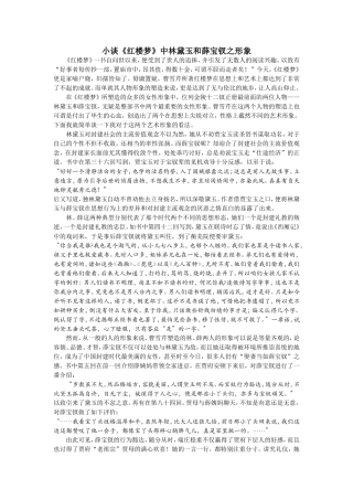 小谈《红楼梦》中林黛玉与薛宝钗之形象