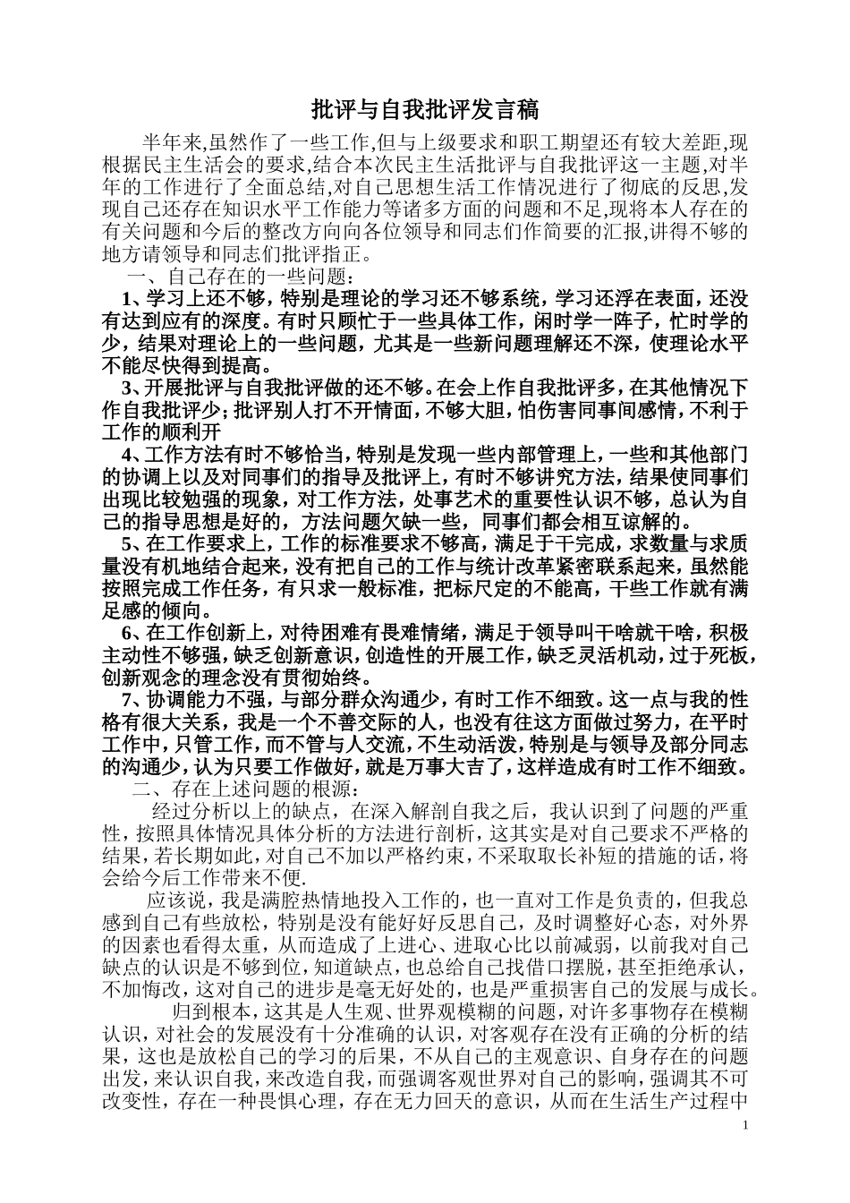 批评与自我批评发言稿_第1页