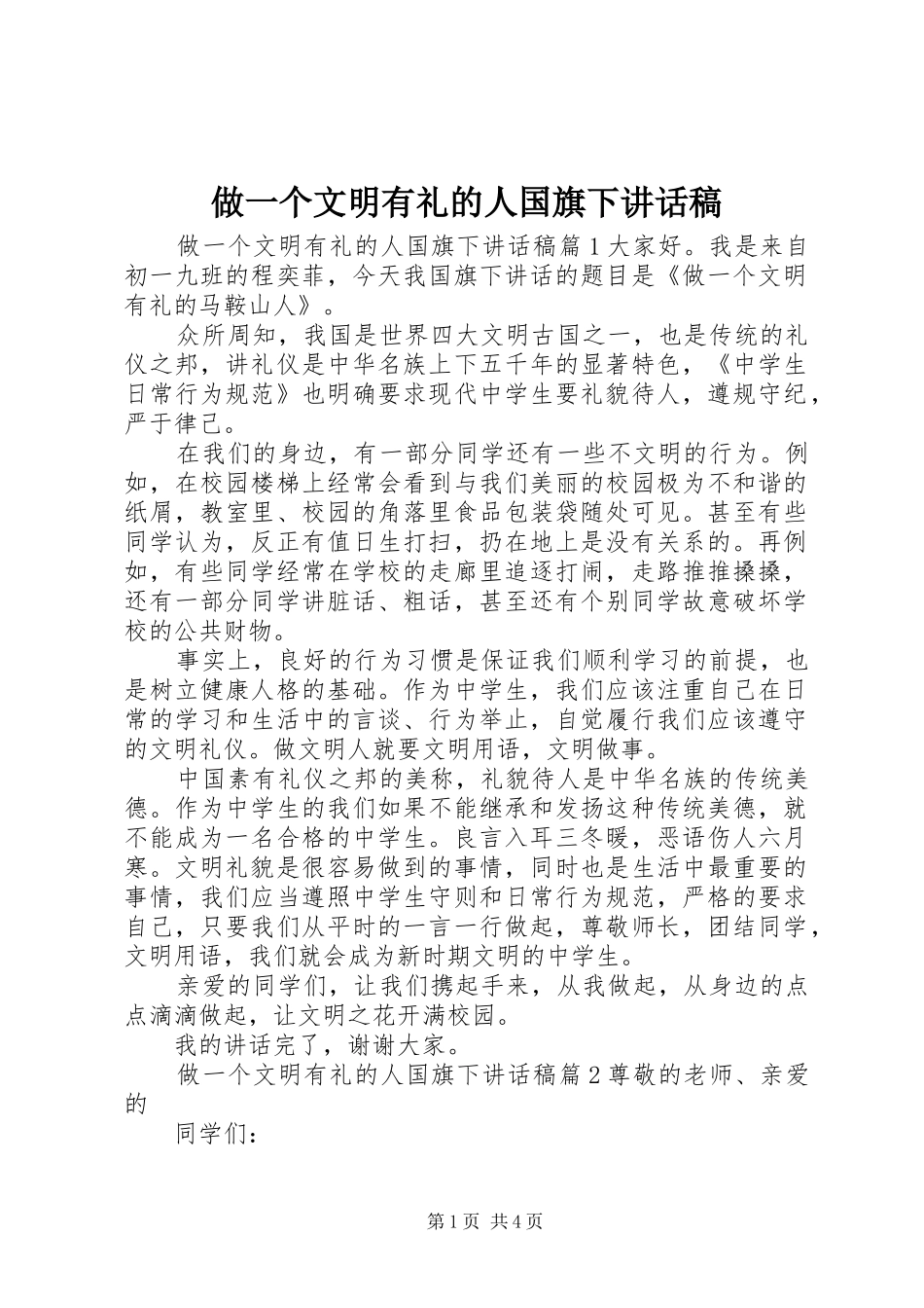 做一个文明有礼的人国旗下讲话稿_第1页