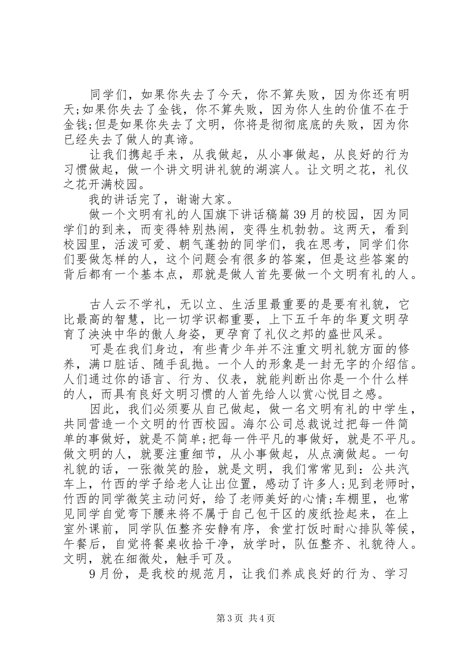 做一个文明有礼的人国旗下讲话稿_第3页