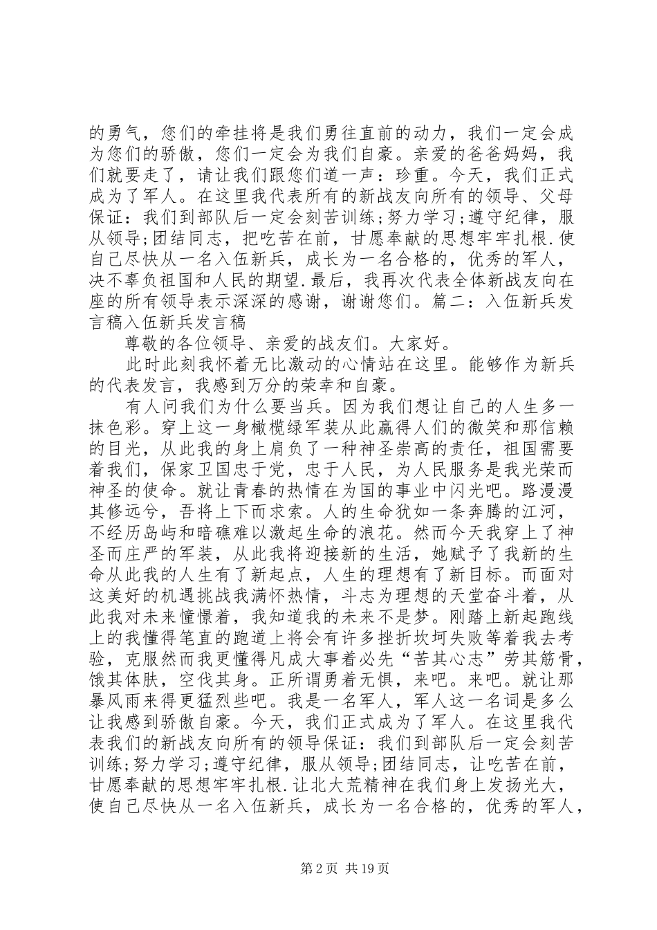 当兵锻炼发言稿[五篇材料]_第2页