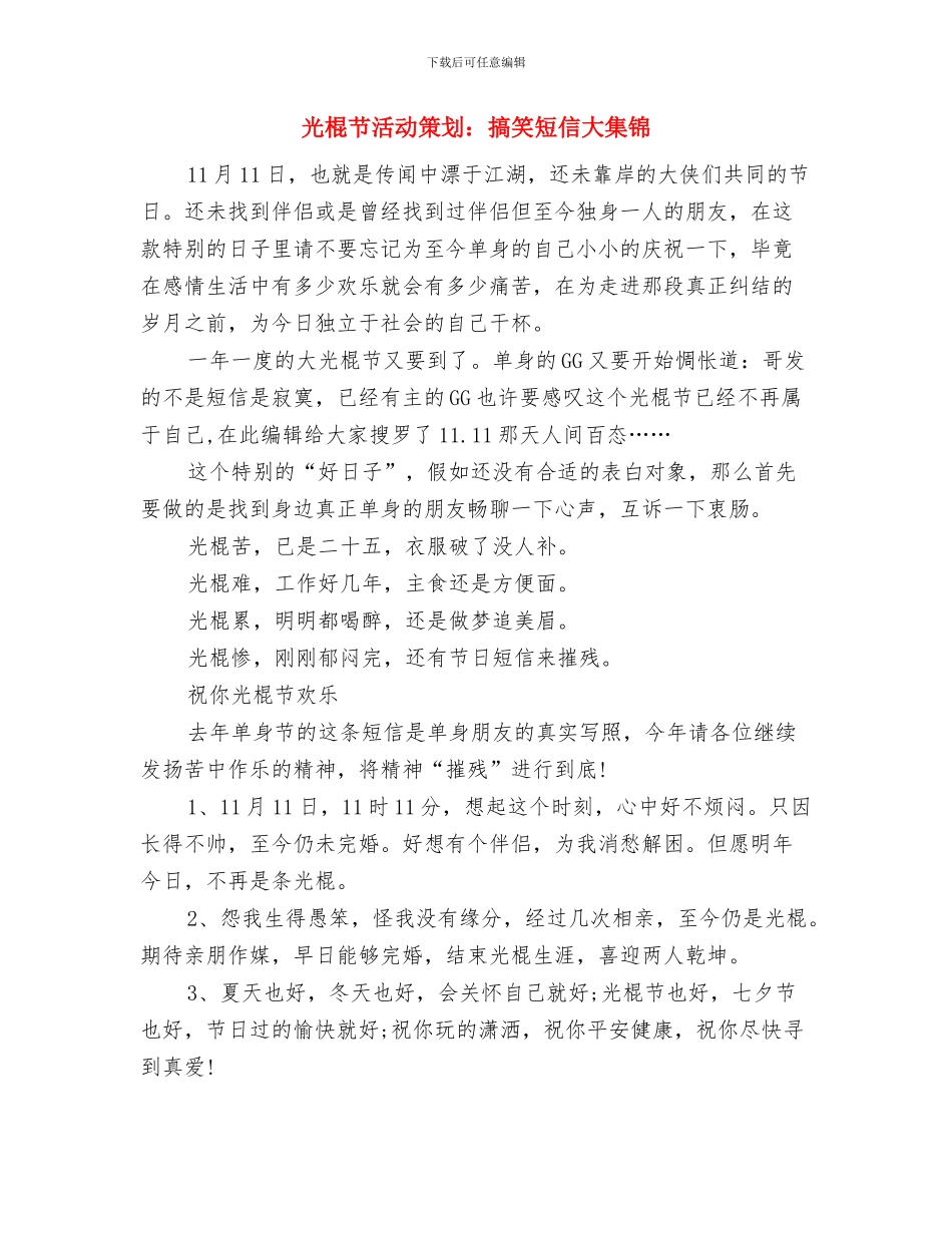 光棍节活动策划：彻底放松来裸奔与光棍节活动策划：搞笑短信大集锦汇编_第3页