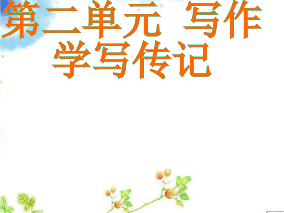 写作--学写传记_第1页