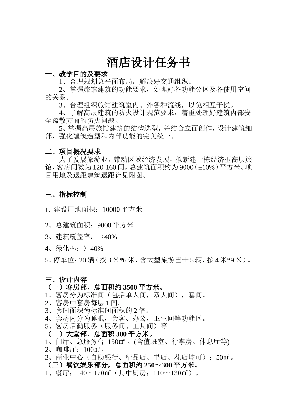 酒店设计任务书_第1页