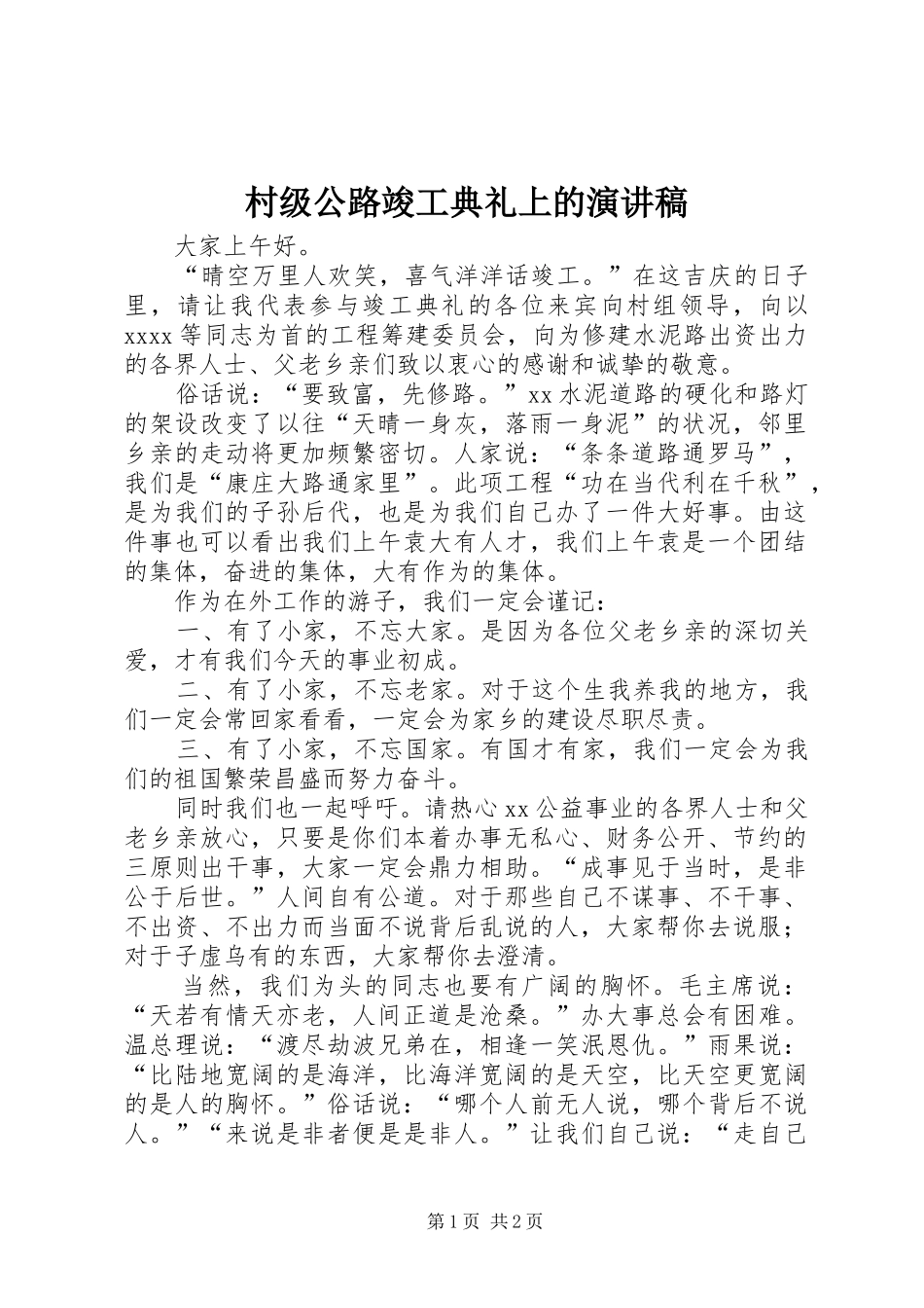 村级公路竣工典礼上的演讲稿_第1页