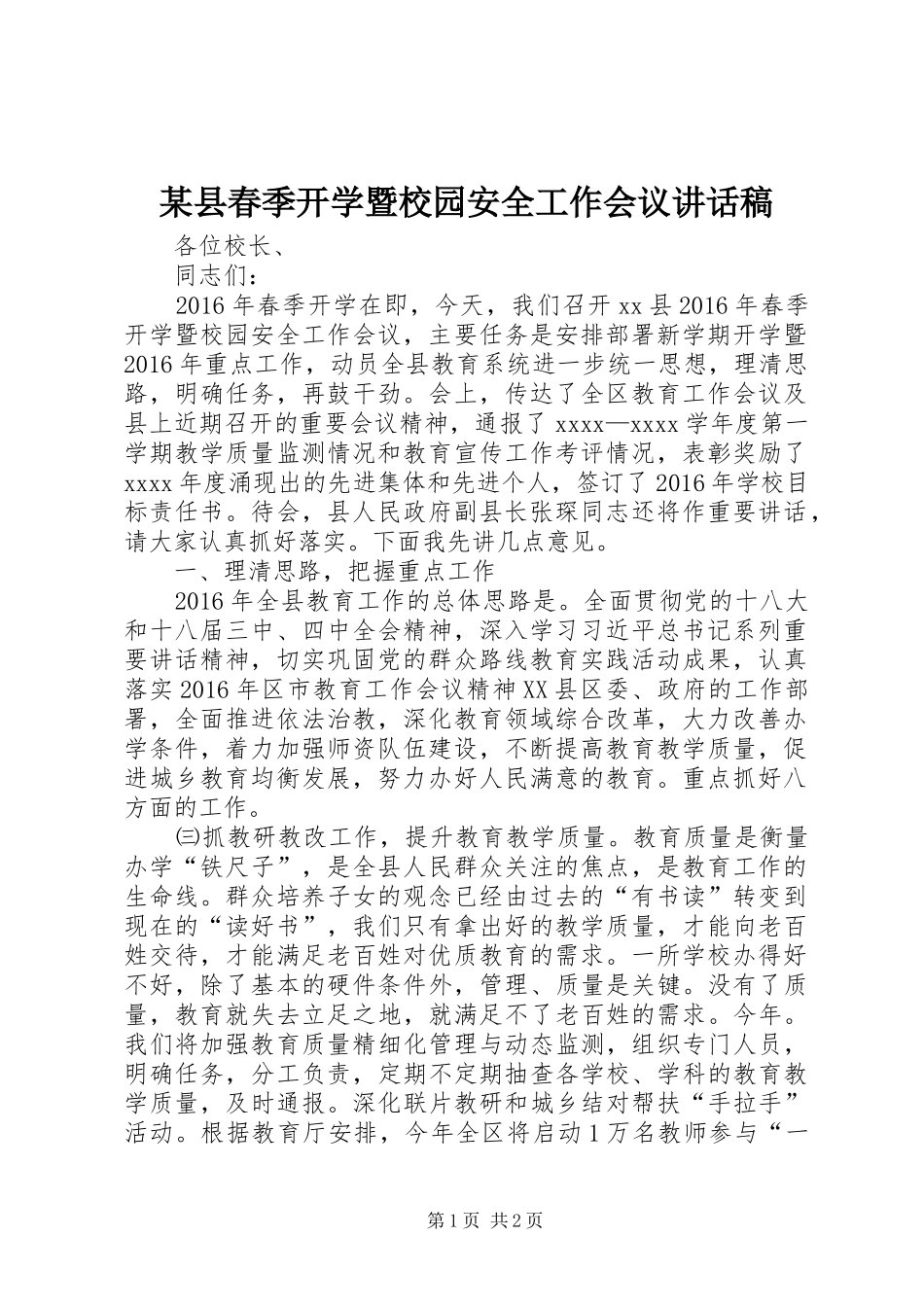 某县春季开学暨校园安全工作会议讲话稿_第1页