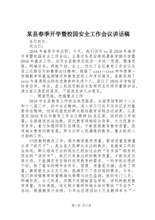 某县春季开学暨校园安全工作会议讲话稿