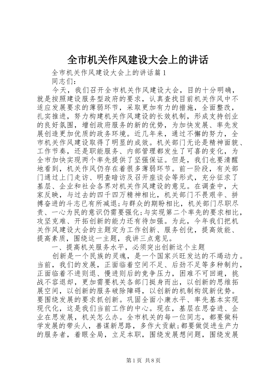 全市机关作风建设大会上的讲话_第1页