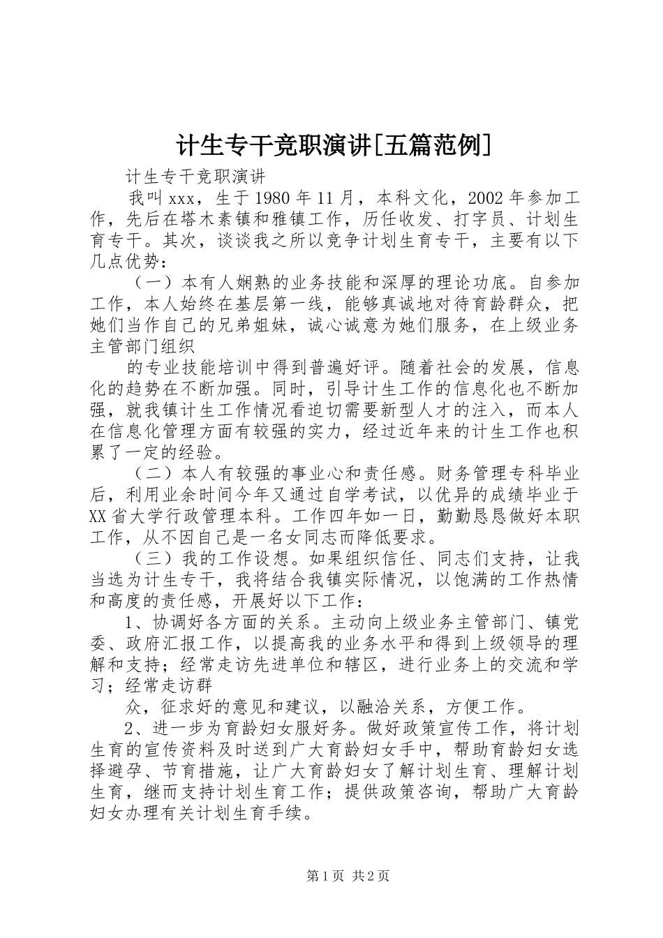 计生专干竞职演讲[五篇范例]_第1页