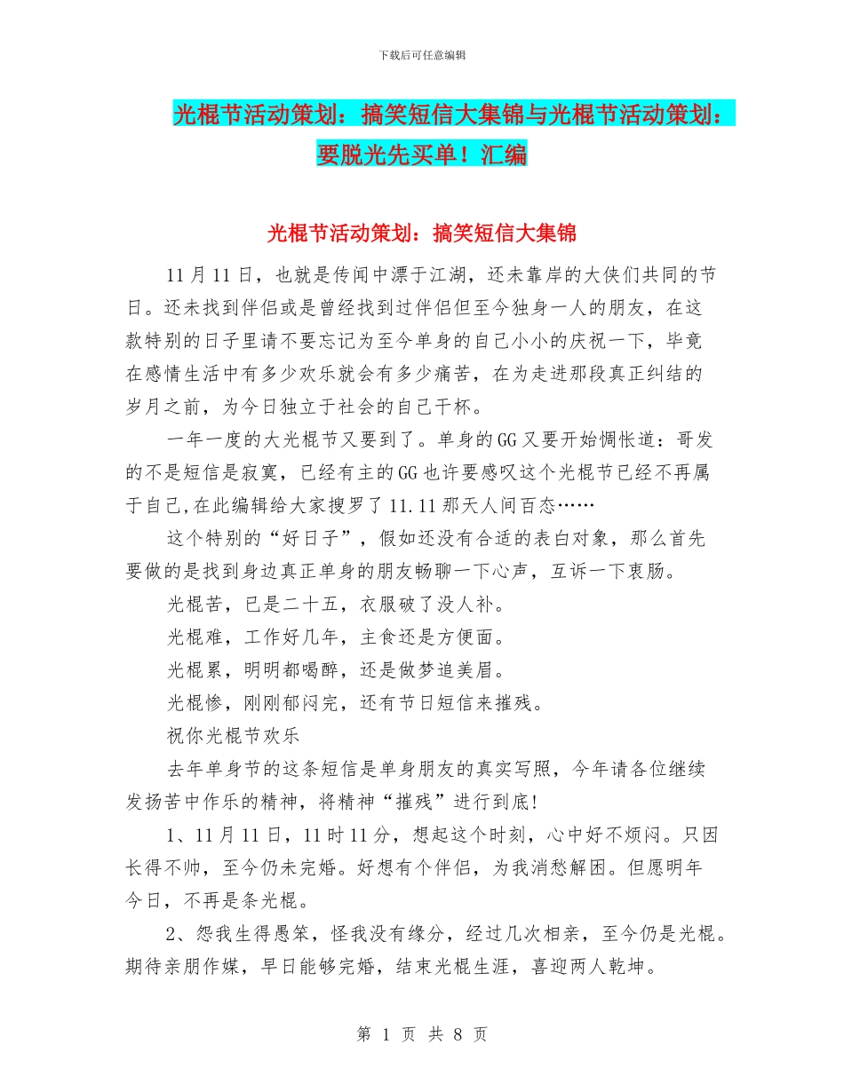 光棍节活动策划：搞笑短信大集锦与光棍节活动策划：要脱光先买单!汇编_第1页