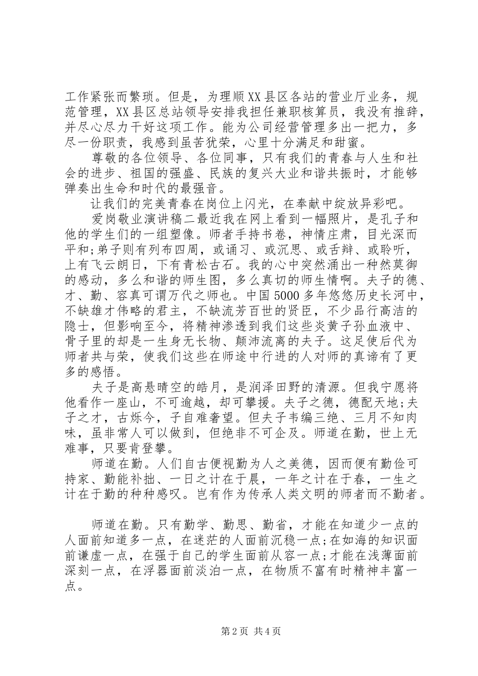 职工爱岗敬业演讲稿范文三篇_第2页